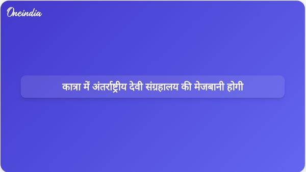 जम्मू और कश्मीर के कटरा में अंतर्राष्ट्रीय देवी संग्रहालय की स्थापना की जाएगी