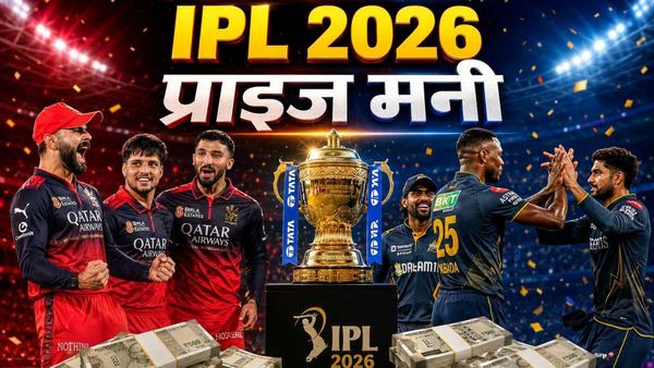 IPL 2026: आईपीएल चैंपियन को कितनी मिलेगी इनामी राशि? हारने वाली टीम भी होने वाली है मालामाल