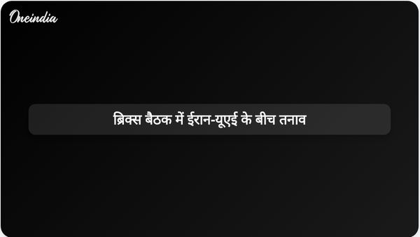 ब्रिक्स विदेश मंत्रियों की बैठक में पश्चिम एशिया संघर्ष को लेकर ईरान और यूएई के बीच विवाद उभर कर सामने आए।