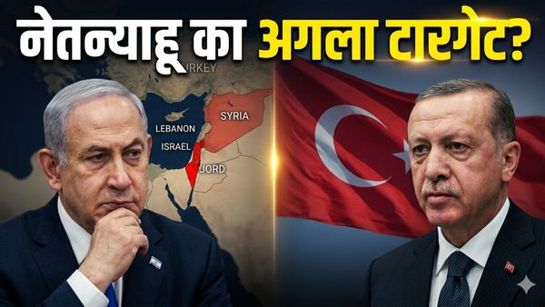 Israel Vs Türkiye: इजराइल को तुर्किए में क्यों दिखने लगा 'दूसरा ईरान'? अगला टारगेट एर्दोगन हैं!