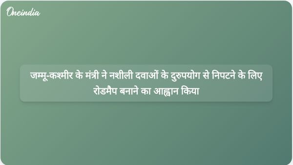 जम्मू और कश्मीर की शिक्षा मंत्री सकीना इटू ने स्कूलों में नशीली दवाओं के दुरुपयोग से निपटने के लिए एक रोडमैप की वकालत की।