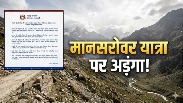 Kailash Mansarovar Yatra पर नेपाल का 'अड़ंगा', भारत ने दिया मुंहतोड़ जवाब- 'ऐतिहासिक तथ्यों से समझौता नहीं!'