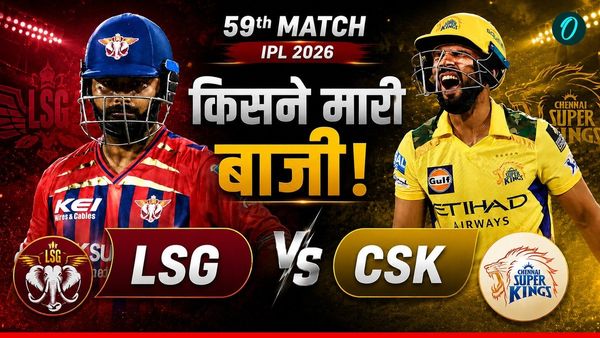 Kal Ka Match Kon Jeeta 15 May: LSG vs CSK, लखनऊ-चेन्नई में किसे मिले दो अंक? कौन जीता मैच