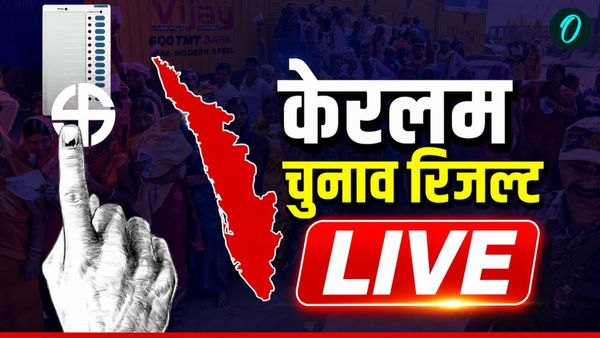 Kerala Assembly Election Result Live: केरल CM पिनाराई विजयन अपनी सीट से जीते! UDF ने पार किया बहुमत का आंकड़ा