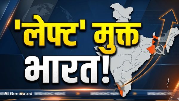 Assembly Election Results: केरल में बुझा वामपंथ का आखिरी दीया, पहली बार कम्युनिस्टों के पास एक भी राज्य नहीं