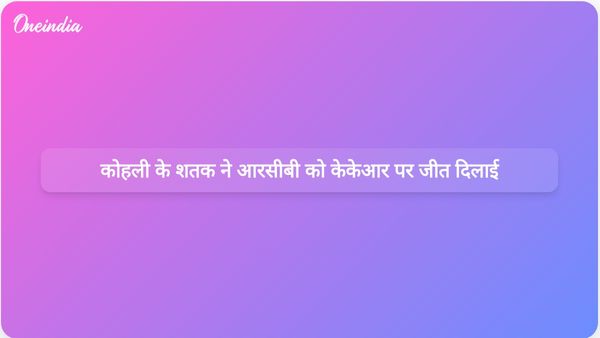 विराट कोहली के रिकॉर्ड तोड़ नाबाद शतक ने आरसीबी को केकेआर पर जीत दिलाई।