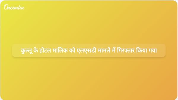 कुल्लू के एक होटल मालिक को एलएसडी रैकेट की बड़ी जांच में सबूत मिटाने के आरोप में गिरफ्तार किया गया।