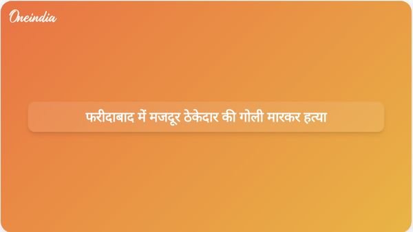 फरीदाबाद के गोदाम में अज्ञात हमलावरों ने मजदूर ठेकेदार योगेश कुमार की गोली मारकर हत्या कर दी।