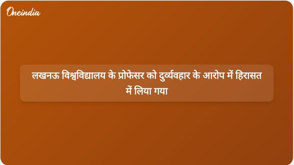 लखनऊ विश्वविद्यालय के प्रोफेसर को कदाचार और पेपर लीक के आरोपों के संबंध में पूछताछ के लिए हिरासत में लिया गया।