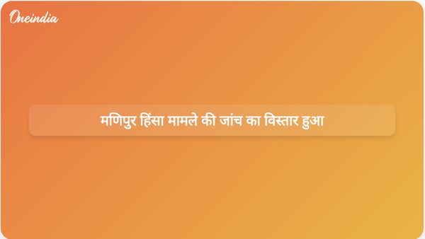 मणिपुर हिंसा जांच आयोग को रिपोर्ट जमा करने के लिए छह महीने का विस्तार मिला।