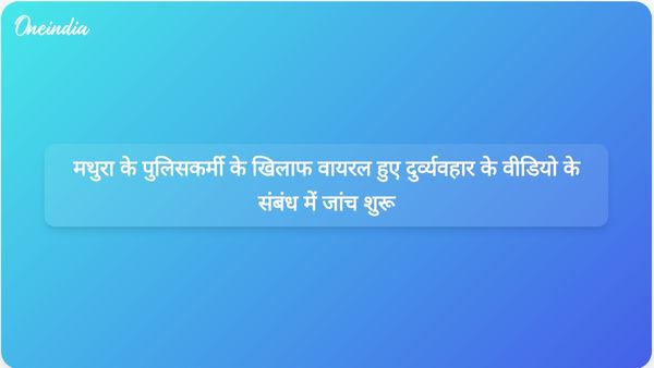 मथुरा के पुलिसकर्मी के खिलाफ जांच शुरू हो गई है, क्योंकि वायरल वीडियो में नाबालिग और युवक के साथ दुर्व्यवहार दिखाया गया है।