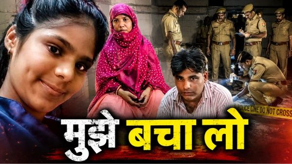 Meerut Khushi Murder: 'मुझे बचा लो, ये मार डालेंगे', हत्या से पहले बेटी की चीखों ने खोले सौतेली मां के राज!