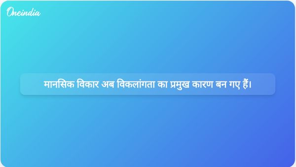 विश्व स्तर पर विकलांगता के प्रमुख कारण के रूप में मानसिक विकार हृदय रोग और कैंसर से आगे निकल गए हैं।