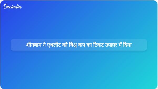 क्लाउडिया शाइनबाम ने स्वदेशी एथलीट योलेट सर्वेंटेस कुआकेहुआ को विश्व कप का टिकट दान किया।