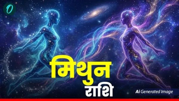 आज का मिथुन राशिफल 14 मई 2026: करियर में मिलेगी नई जिम्मेदारी, रिश्तों में बढ़ेगी मिठास