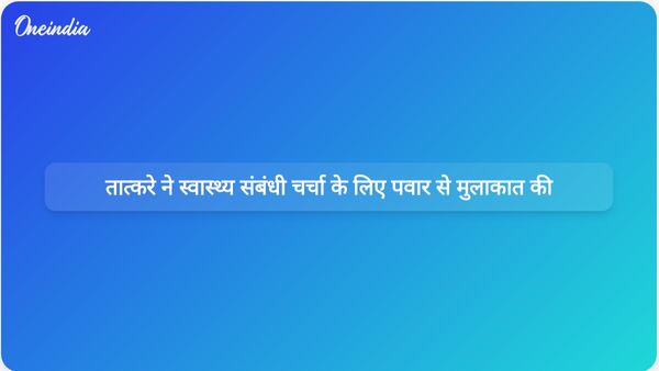 एनसीपी नेता सुनील तटकरे ने शरद पवार से उनके स्वास्थ्य के बारे में जानकारी लेने के लिए मुंबई में उनसे मुलाकात की।