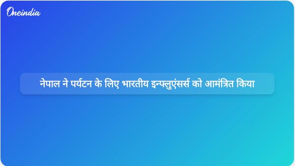नेपाल दूतावास ने भारतीय व्लॉगरों और पॉडकास्टरों को पर्यटन और विरासत को बढ़ावा देने के लिए आमंत्रित किया है।