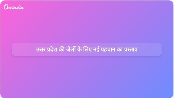योगी आदित्यनाथ ने उत्तर प्रदेश की जेलों को सुधार एवं पुनर्वास केंद्रों के रूप में नई पहचान देने का प्रस्ताव रखा है।