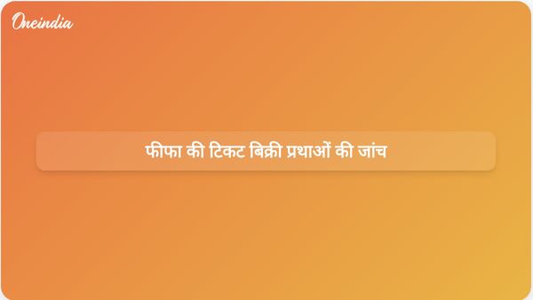 विश्व कप टिकटों की कीमतों में भारी वृद्धि के बाद न्यूयॉर्क और न्यू जर्सी ने फीफा की टिकट बिक्री प्रथाओं की जांच शुरू की।