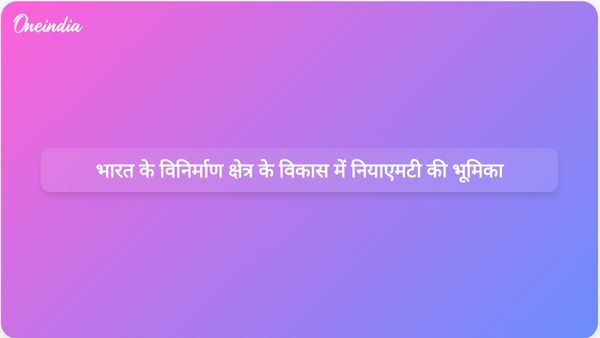 भारत के विनिर्माण क्षेत्र को बढ़ावा देने में नियाएमटी एक महत्वपूर्ण स्तंभ के रूप में उभरा है, कुलपति अरुण कुमार झा ने कहा।