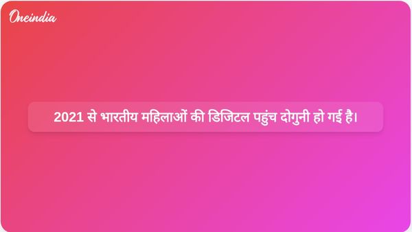 एनएफएचएस-6 की रिपोर्ट के अनुसार, 2021 से भारतीय महिलाओं की डिजिटल पहुंच लगभग दोगुनी हो गई है।