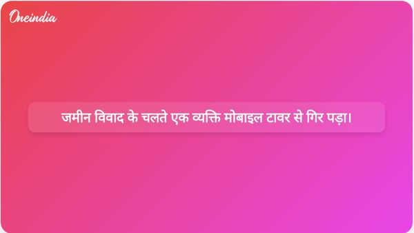 भूमि विवाद से जुड़ी शिकायतों के बीच मोबाइल टावर से एक व्यक्ति के गिरने के बाद जांच के आदेश दिए गए।