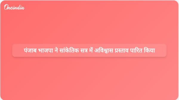 पंजाब भाजपा ने विधानसभा का सांकेतिक सत्र आयोजित किया और मान सरकार के खिलाफ अविश्वास प्रस्ताव पारित किया