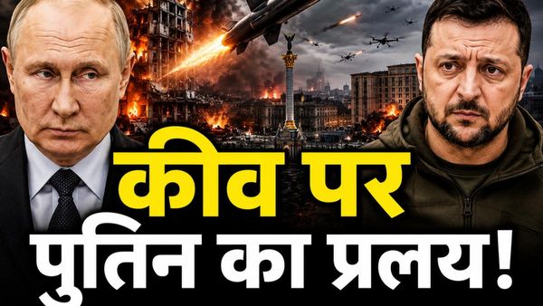 Russia Kyiv Missile Attack: पुतिन की सबसे खतरनाक मिसाइल ने कीव में मचाई तबाही, जेलेंस्की की बढ़ी टेंशन