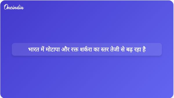 एनएफएचएस-6 के निष्कर्षों के अनुसार, भारतीय वयस्कों में मोटापे और उच्च रक्त शर्करा के स्तर में तीव्र वृद्धि देखी गई है।