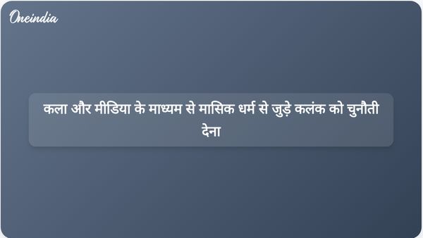 यूनिसेफ ओडिशा के एक अधिकारी के अनुसार, गाने और फिल्में मासिक धर्म से जुड़े कलंक को चुनौती देने में मदद कर सकती हैं।