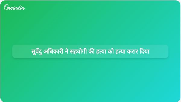 पश्चिम बंगाल में राजनीतिक तनाव के बीच सुवेंदु अधिकारी ने अपने सहयोगी की हत्या को निर्मम हत्या बताया।