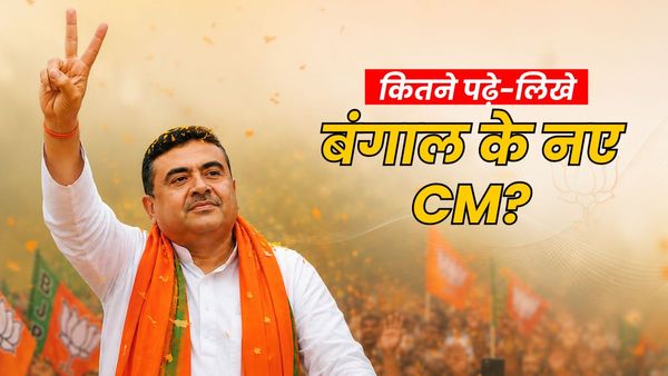 Suvendu Adhikari Education: कितने पढ़े लिखे हैं बंगाल के होने वाले सीएम सुभेंदु अधिकारी? कौन-कौन सी है डिग्री