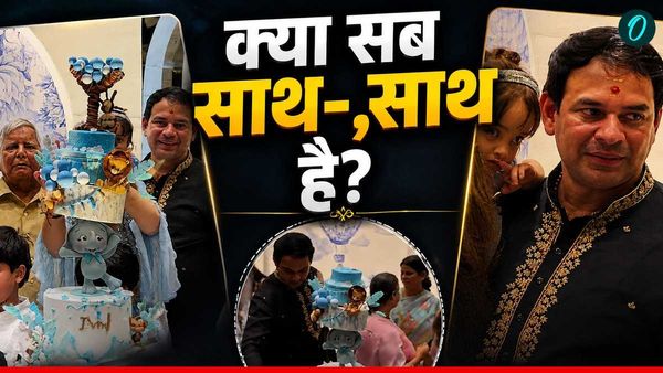 Tejashwi के बच्चे की पार्टी में Tej Pratap Yadav, मार्डन लुक में Rajshree, लालू फैमिली में हो गई सुलह?