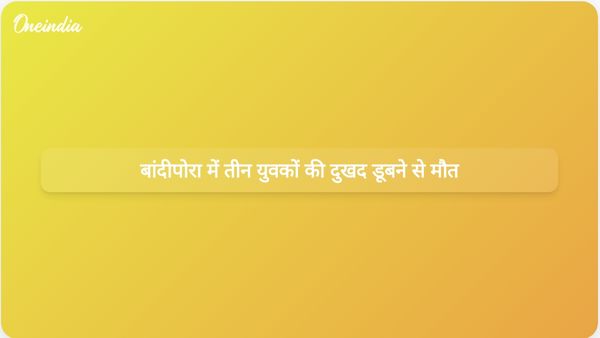 बांदीपोरा में झेलम नदी में तीन युवकों की दुखद डूबने से मौत, नेताओं ने शोक व्यक्त किया