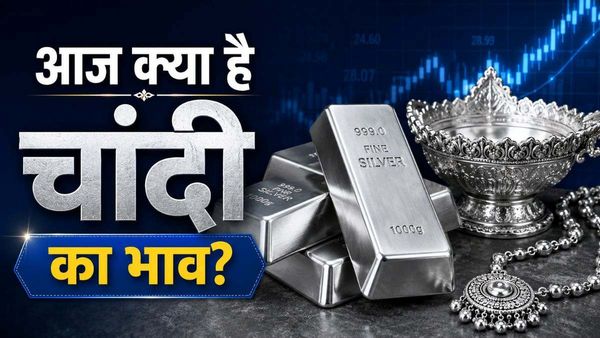 Silver Price Today: आज कितने घटे चांदी के दाम? दिल्ली, मुंबई से चेन्नई तक के लेटेस्ट रेट्स जारी