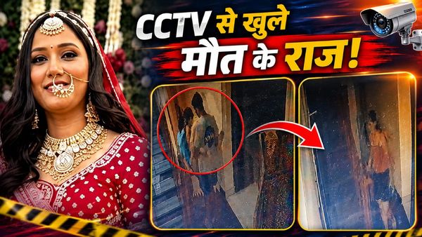 Twisha Sharma Death CCTV: छत की ओर क्यों भागी ट्विशा? सीढ़ियों पर क्या कर रहा था पति? मौत पर बड़ा खुलासा