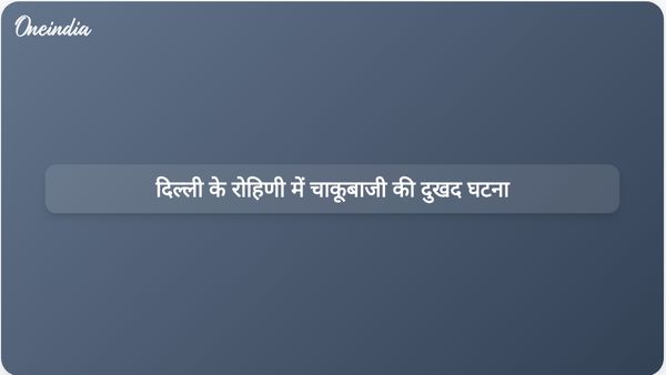 दिल्ली के रोहिणी में आपसी प्रतिद्वंद्विता से जुड़ी हिंसक झड़प के बाद दो नाबालिगों की चाकू मारकर हत्या कर दी गई।