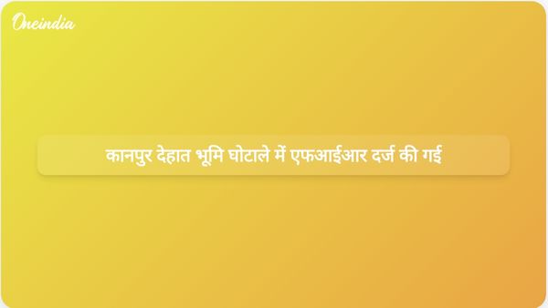 उत्तर प्रदेश पुलिस ने 400 करोड़ रुपये के भूमि घोटाले में पूर्व एडीएम और अन्य के खिलाफ एफआईआर दर्ज की