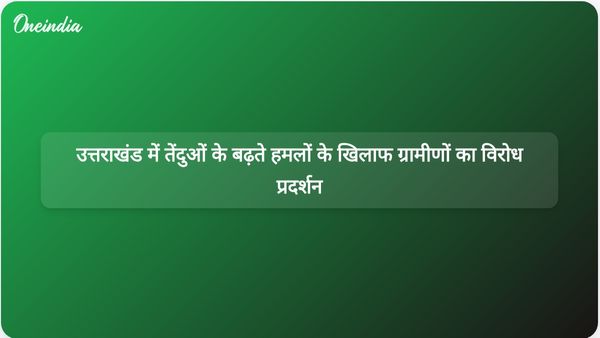 उत्तराखंड में तेंदुओं के बढ़ते हमलों के बीच ग्रामीणों ने श्रीनगर-पौड़ी राजमार्ग को अवरुद्ध कर दिया।
