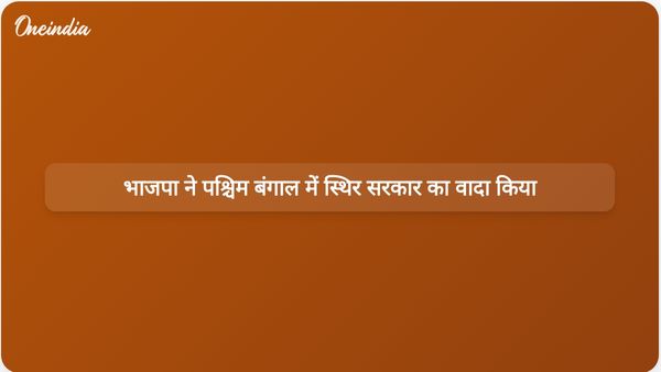 मोहन चरण मांझी ने कहा कि पश्चिम बंगाल में भाजपा के नेतृत्व में स्थिर और प्रभावी सरकार बनेगी।