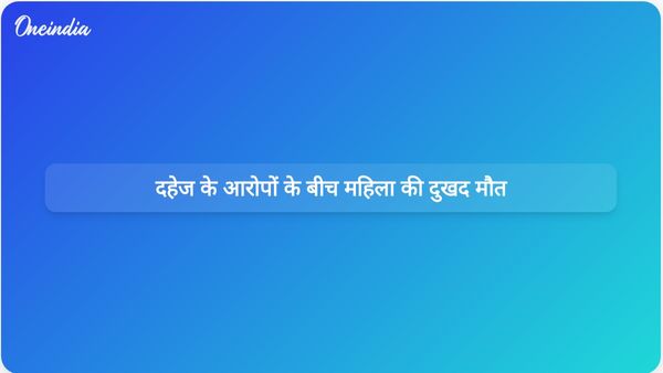 ग्रेटर नोएडा में दहेज उत्पीड़न के आरोपों के बीच एक महिला की छत से गिरने के बाद मौत हो गई।