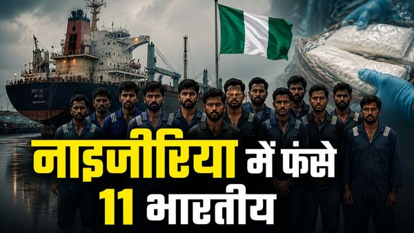 समंदर के बीचों-बीच 11 भारतीय नाविकों से हुई भयंकर भूल? नाइजीरिया ने ठोका 44 करोड़ का जुर्माना, जहाज भी छीना
