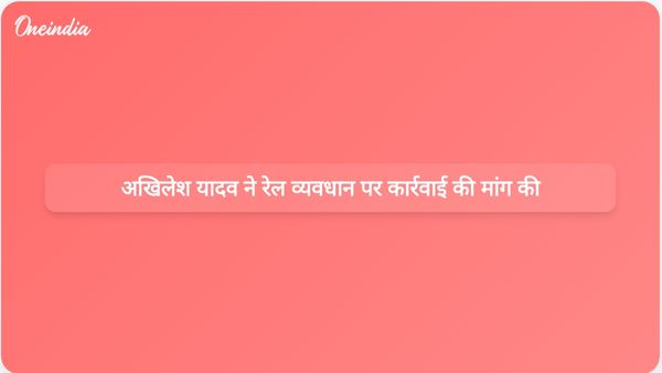 अखिलेश यादव ने मऊ रेलवे कार्यक्रम में बाधा डालने वाले अपराधियों के खिलाफ पुलिस कार्रवाई की मांग की