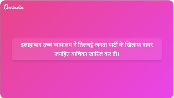 इलाहाबाद उच्च न्यायालय ने कॉकरोच जनता पार्टी की कथित राष्ट्रविरोधी गतिविधियों से संबंधित जनहित याचिका खारिज कर दी।