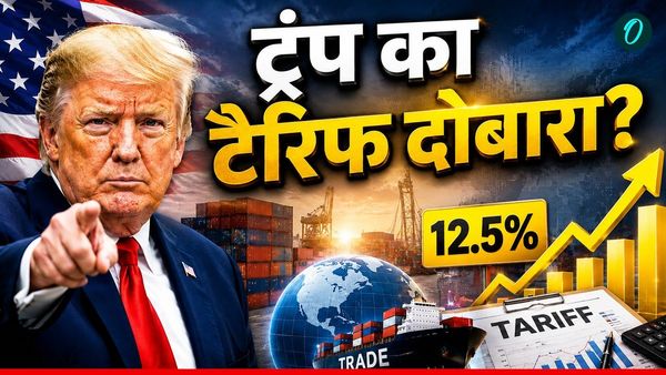 US Tariff: इंडियन मार्केट पर खतरा! दोबारा टैरिफ लगाएंगे ट्रंप? किन सेक्टर्स में जाएंगी नौकरी-किसे होगा नुकसान?