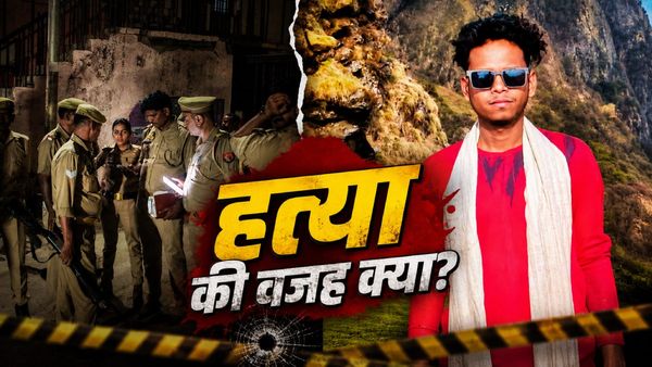 Bareilly Murder: हिंदूवादी नेता Arjun Maurya कौन था? सिर पर मारी गई गोली, बहन के प्रेमी समेत 4 नामजद आरोपी