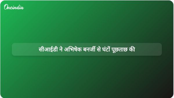बंगाल सीआईडी ​​ने हस्ताक्षर जालसाजी मामले की जांच में अभिषेक बनर्जी से छह घंटे तक पूछताछ की।
