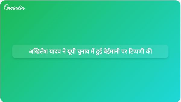 अखिलेश यादव ने उत्तर प्रदेश चुनावों में बिहार और बंगाल जैसी बेईमानी की आशंका जताई है।