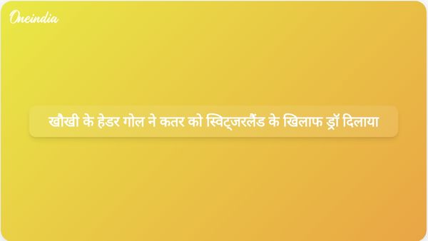 विश्व कप में बुआलेम खौखी के अंतिम क्षणों में किए गए हेडर गोल ने कतर को स्विट्जरलैंड के खिलाफ 1-1 से ड्रॉ दिलाया।