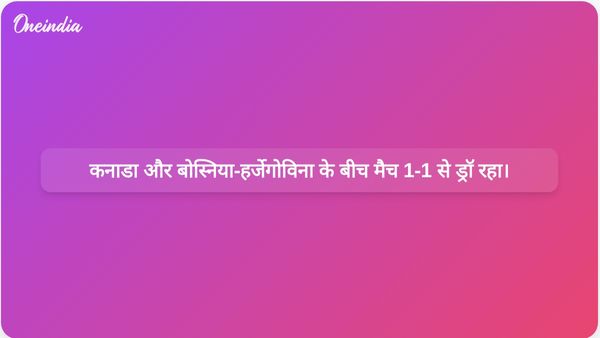 विश्व कप के पहले मैच में बोस्निया-हर्जेगोविना के खिलाफ कनाडा को 1-1 से ड्रॉ दिलाने में साइल लारिन ने देर से गोल किया।